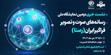 نشست خبری دومین نمایشگاه ملی رسانه های صوت و تصویر فراگیرایران