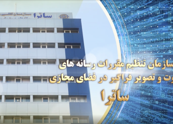سازمان تنظیم مقررات رسانه های صوت و تصویر فراگیر در فضای مجازی ساترا