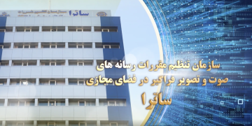 سازمان تنظیم مقررات رسانه های صوت و تصویر فراگیر در فضای مجازی ساترا
